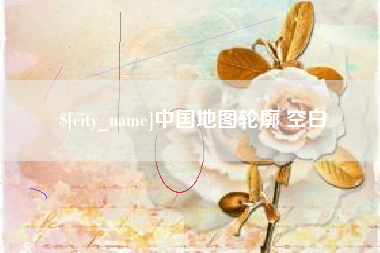 屯昌中国地图轮廓 空白