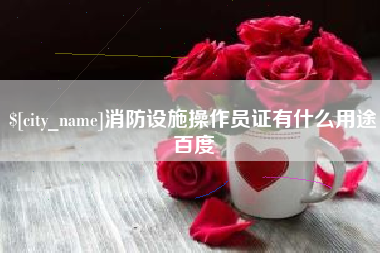 屯昌消防设施操作员证有什么用途百度