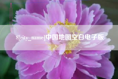 屯昌中国地图空白电子版