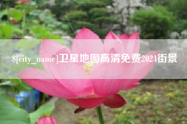 屯昌卫星地图高清免费2024街景