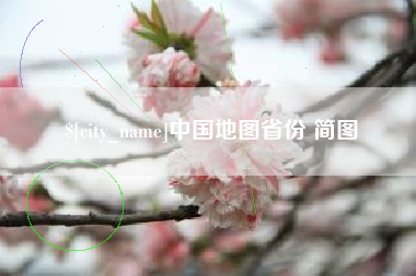 屯昌中国地图省份 简图