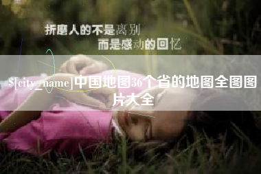 屯昌中国地图36个省的地图全图图片大全