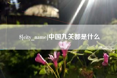 屯昌中国九关都是什么