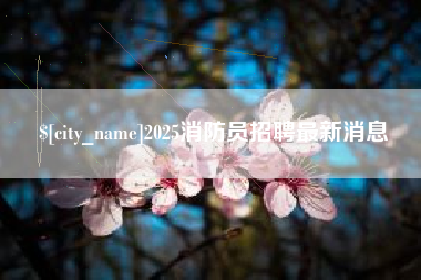 屯昌2025消防员招聘最新消息