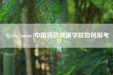 屯昌中国消防救援学院如何报考