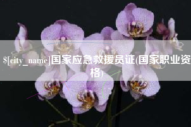 屯昌国家应急救援员证(国家职业资格)