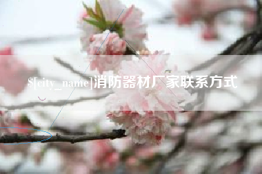 屯昌消防器材厂家联系方式