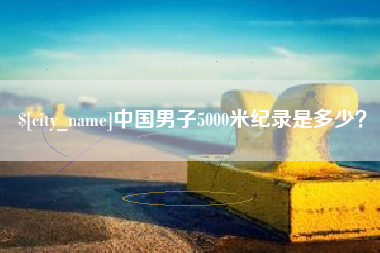 屯昌中国男子5000米纪录是多少？