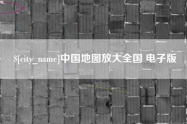 屯昌中国地图放大全国 电子版