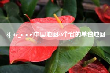 屯昌中国地图36个省的单独地图
