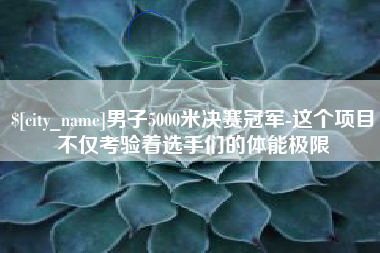 屯昌男子5000米决赛冠军-这个项目不仅考验着选手们的体能极限
