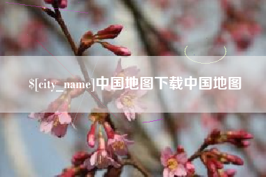 屯昌中国地图下载中国地图