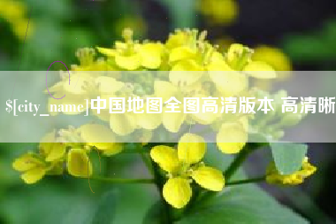 屯昌中国地图全图高清版本 高清晰