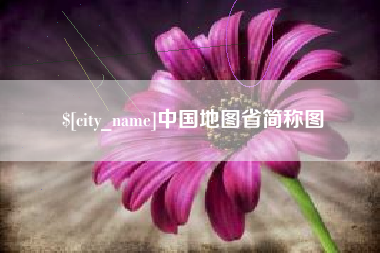 屯昌中国地图省简称图