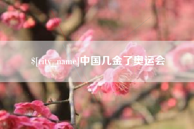 屯昌中国几金了奥运会