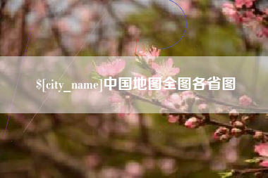 屯昌中国地图全图各省图