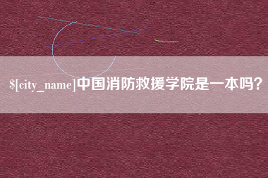 屯昌中国消防救援学院是一本吗？
