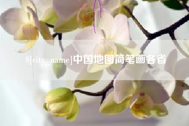 屯昌中国地图简笔画各省