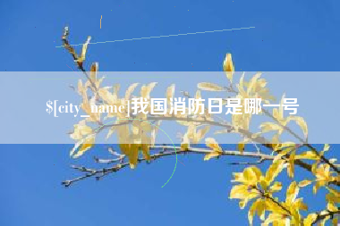 屯昌我国消防日是哪一号