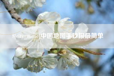 屯昌中国地图手抄报最简单