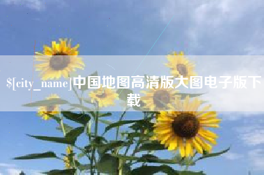 屯昌中国地图高清版大图电子版下载