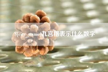屯昌九宫格表示什么数字