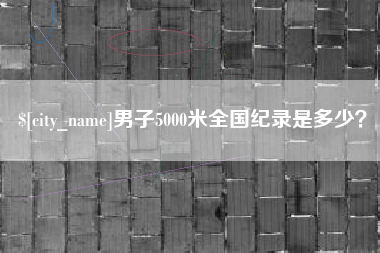 屯昌男子5000米全国纪录是多少？