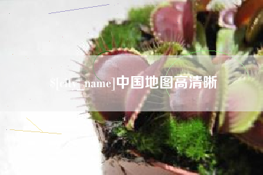 屯昌中国地图高清晰