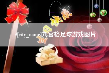 屯昌九宫格足球游戏图片
