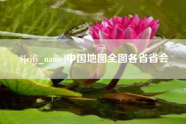 屯昌中国地图全图各省省会