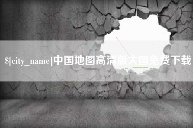 屯昌中国地图高清版大图免费下载
