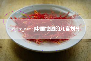 屯昌中国地图的九宫划分