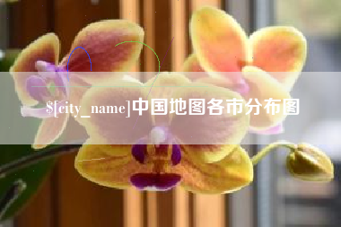 屯昌中国地图各市分布图