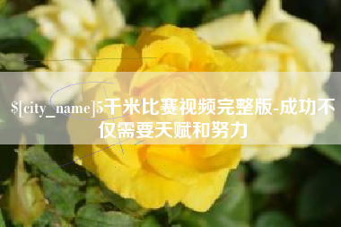 屯昌5千米比赛视频完整版-成功不仅需要天赋和努力