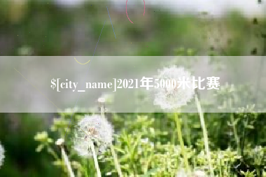 屯昌2021年5000米比赛