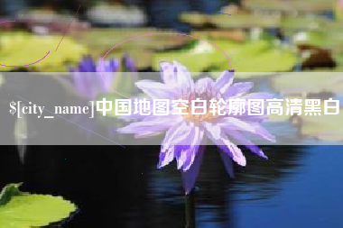 屯昌中国地图空白轮廓图高清黑白