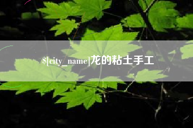 屯昌龙的粘土手工