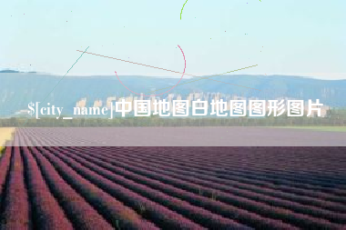 屯昌中国地图白地图图形图片