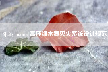 屯昌高压细水雾灭火系统设计规范