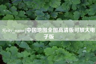 屯昌中国地图全图高清版可放大电子版