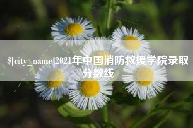 屯昌2021年中国消防救援学院录取分数线