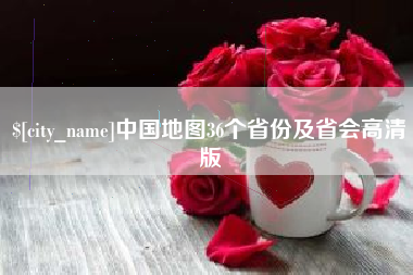 屯昌中国地图36个省份及省会高清版