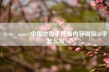 屯昌中国地图手抄报内容简短50字怎么写