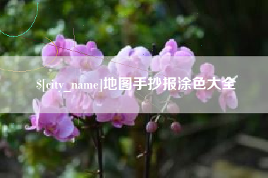 屯昌地图手抄报涂色大全