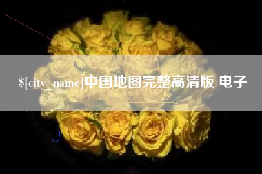 屯昌中国地图完整高清版 电子