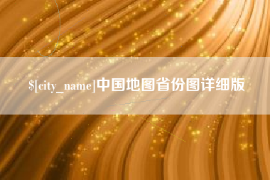 屯昌中国地图省份图详细版