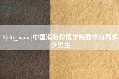 屯昌中国消防救援学院要求身高多少男生