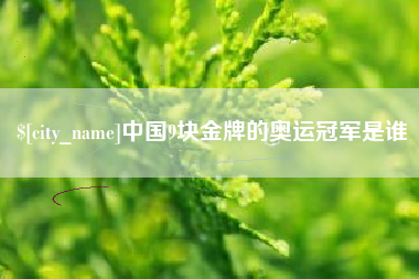 屯昌中国9块金牌的奥运冠军是谁