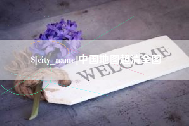 屯昌中国地图超清全图