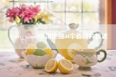屯昌中国地图34个省图片位置